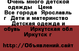 Очень много детской одежды › Цена ­ 100 - Все города, Ярославль г. Дети и материнство » Детская одежда и обувь   . Иркутская обл.,Иркутск г.